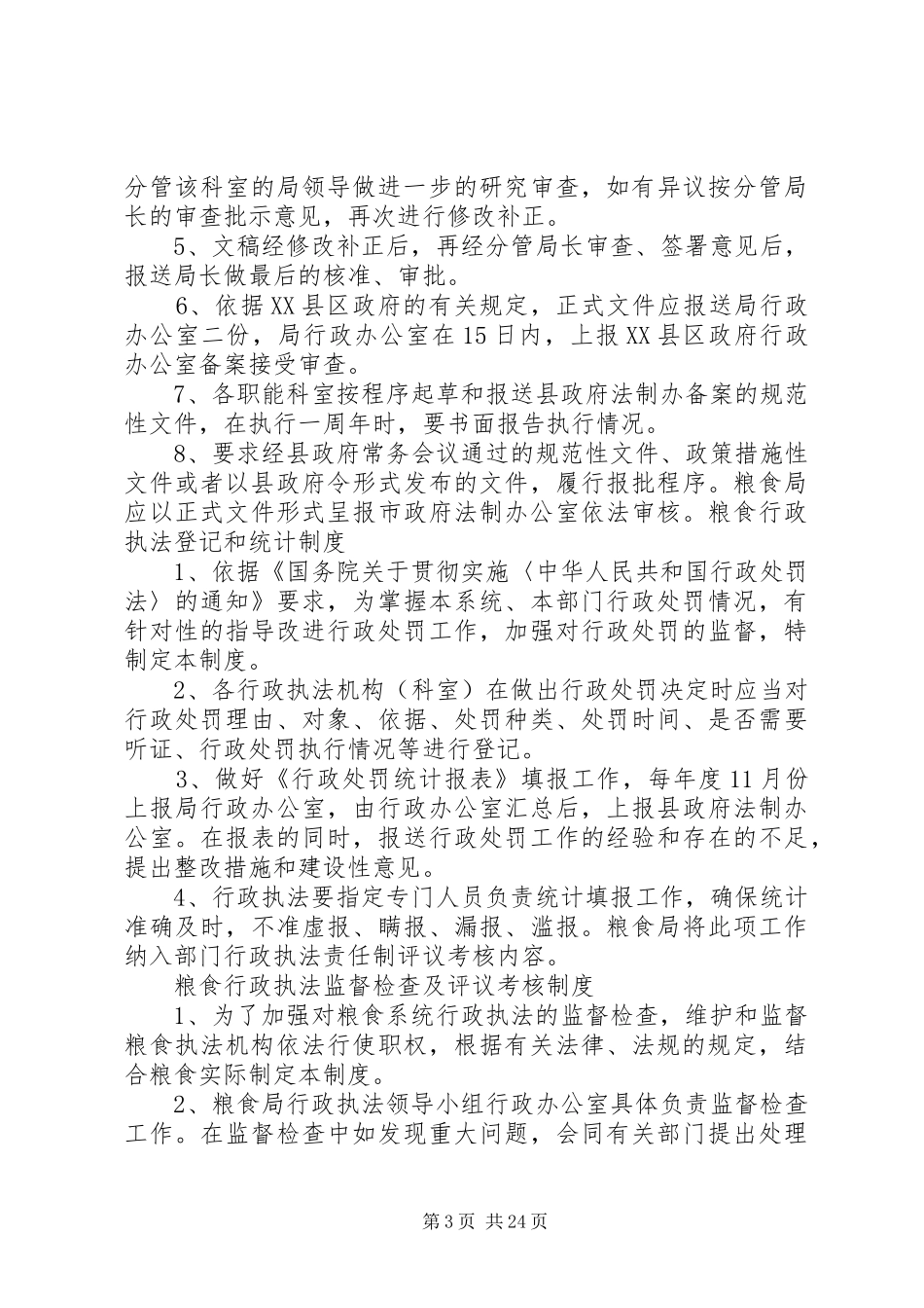 粮食行政执法制度[5篇模版]_第3页