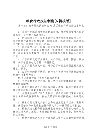 粮食行政执法制度[5篇模版]