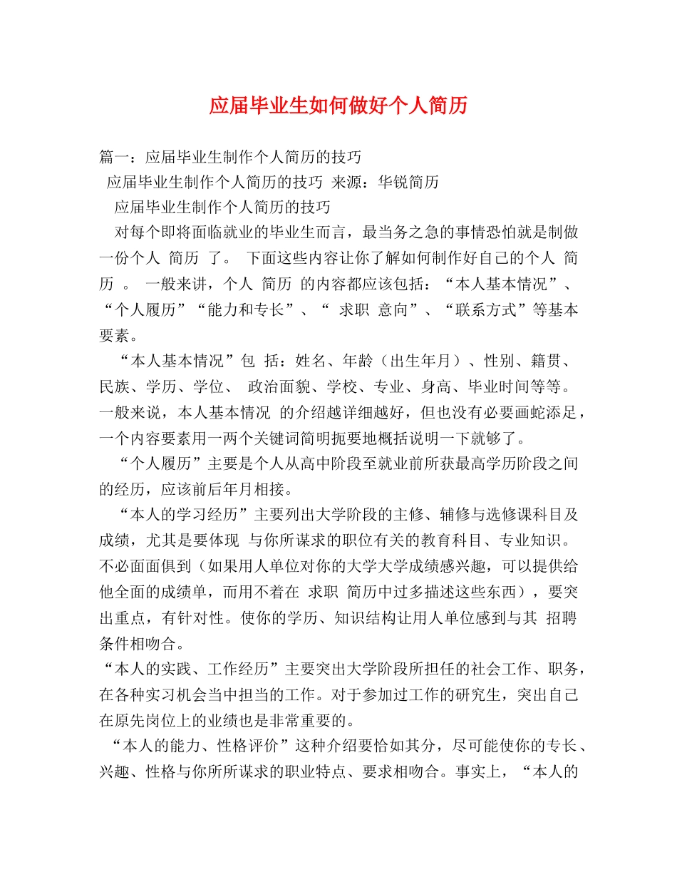 应届毕业生如何做好个人简历 _第1页