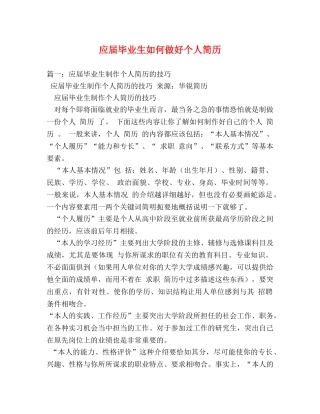 应届毕业生如何做好个人简历 