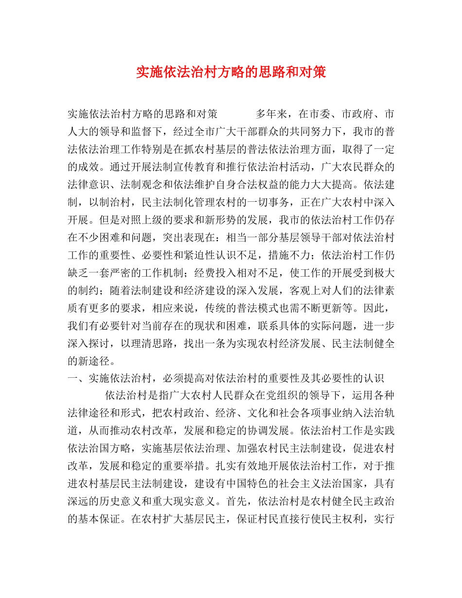 实施依法治村方略的思路和对策 _第1页