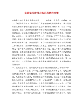 实施依法治村方略的思路和对策 