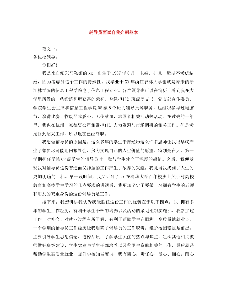 辅导员面试自我介绍范本 _第1页