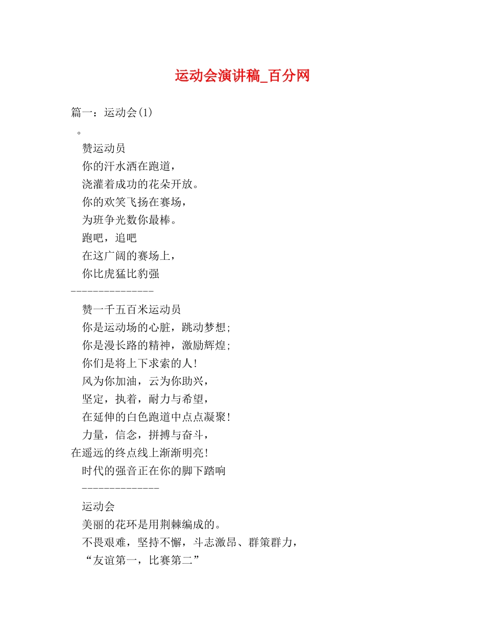 运动会演讲稿_百分网 _第1页
