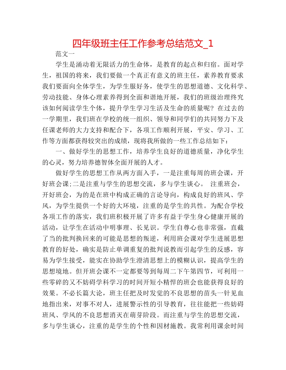 四年级班主任工作参考总结范文_1 _第1页