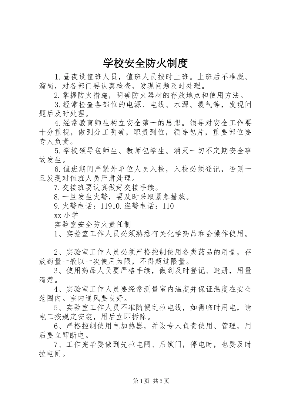 学校安全防火制度_第1页