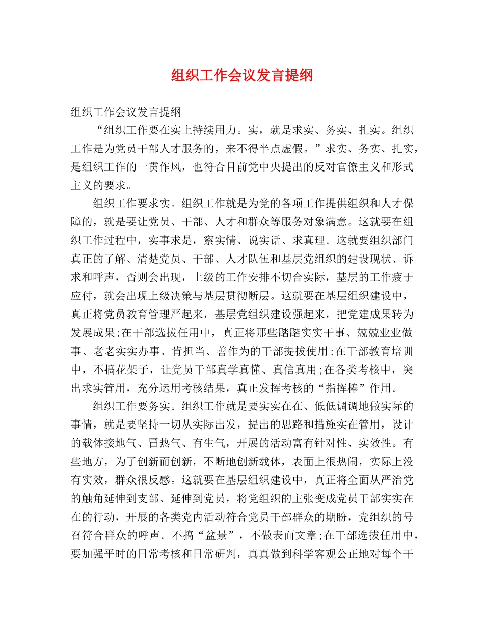 组织工作会议发言提纲 _第1页