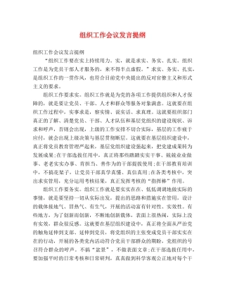 组织工作会议发言提纲 