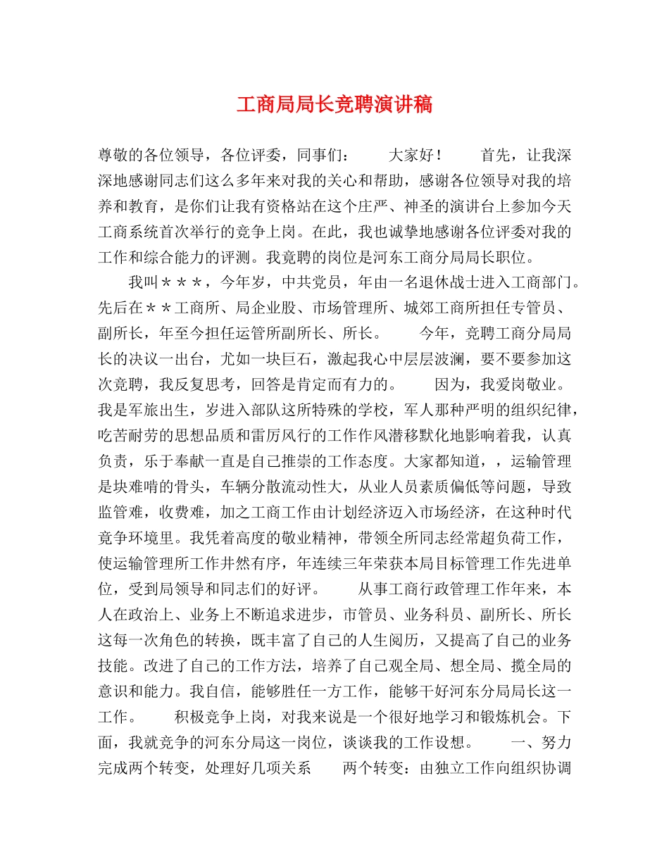 工商局局长竞聘演讲稿 _第1页