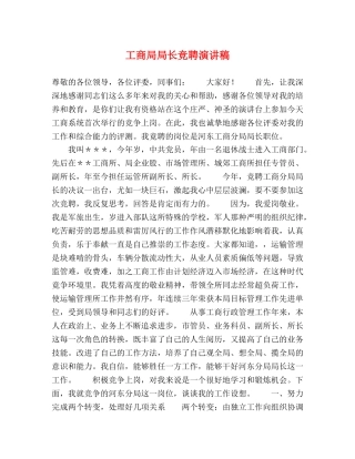 工商局局长竞聘演讲稿 