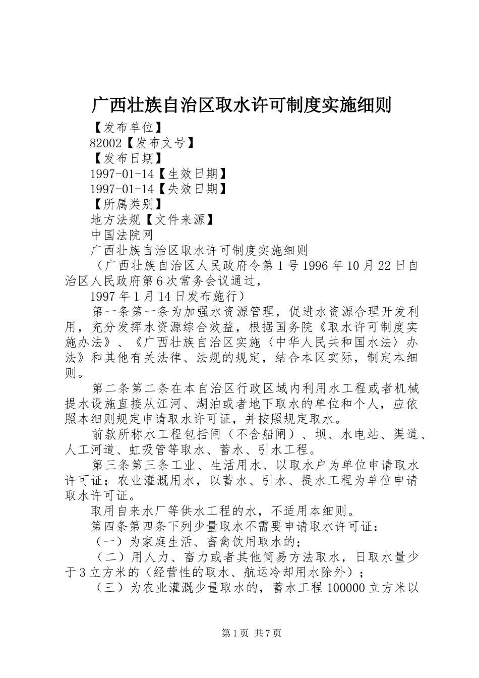 广西壮族自治区取水许可制度实施细则_第1页