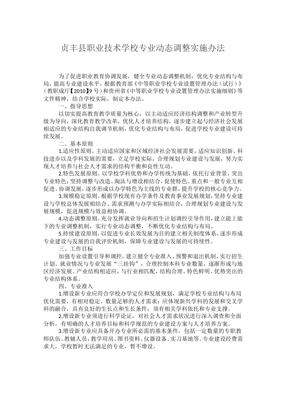 职业技术学校专业动态调整实施办法_第1页