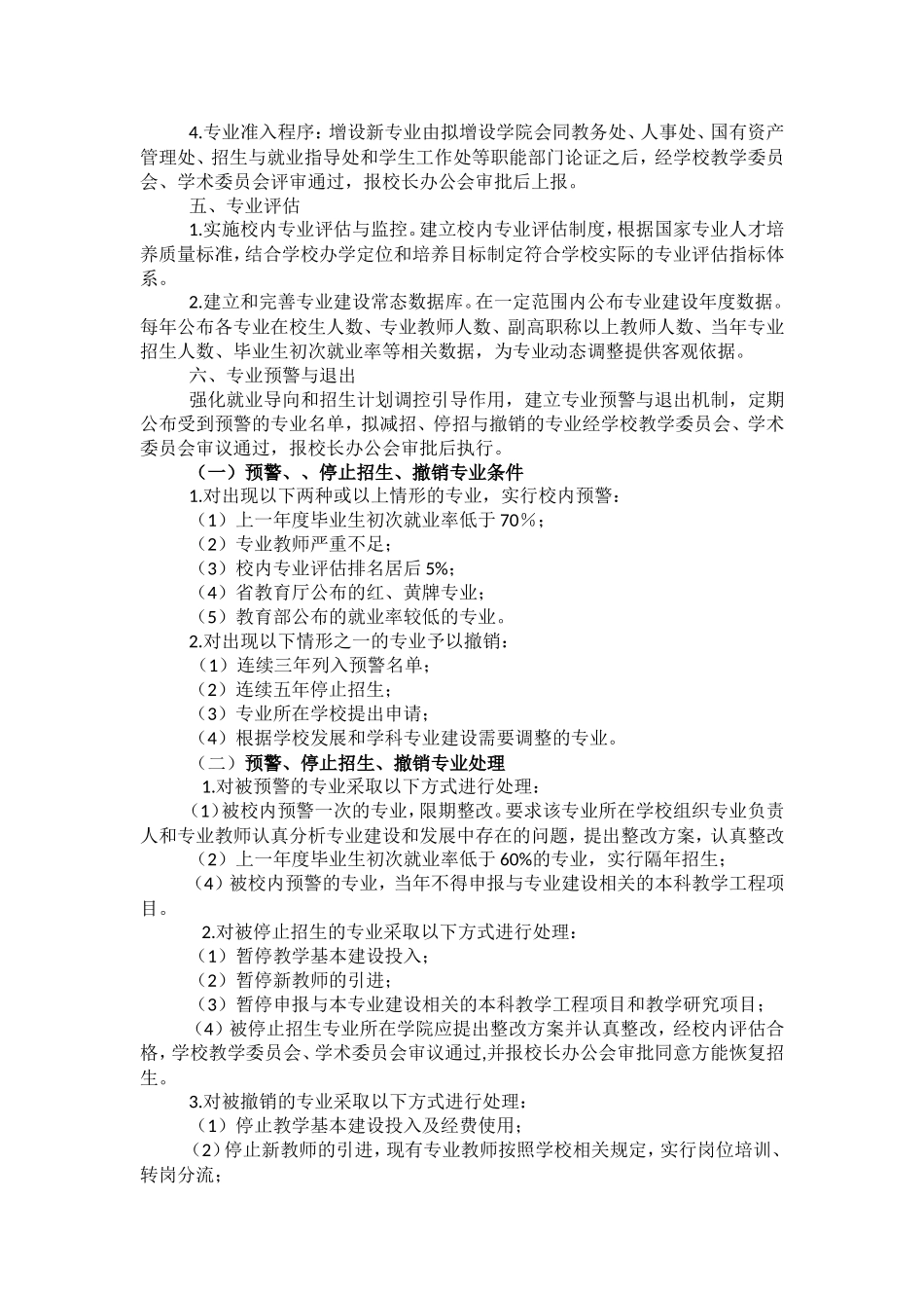 职业技术学校专业动态调整实施办法_第2页