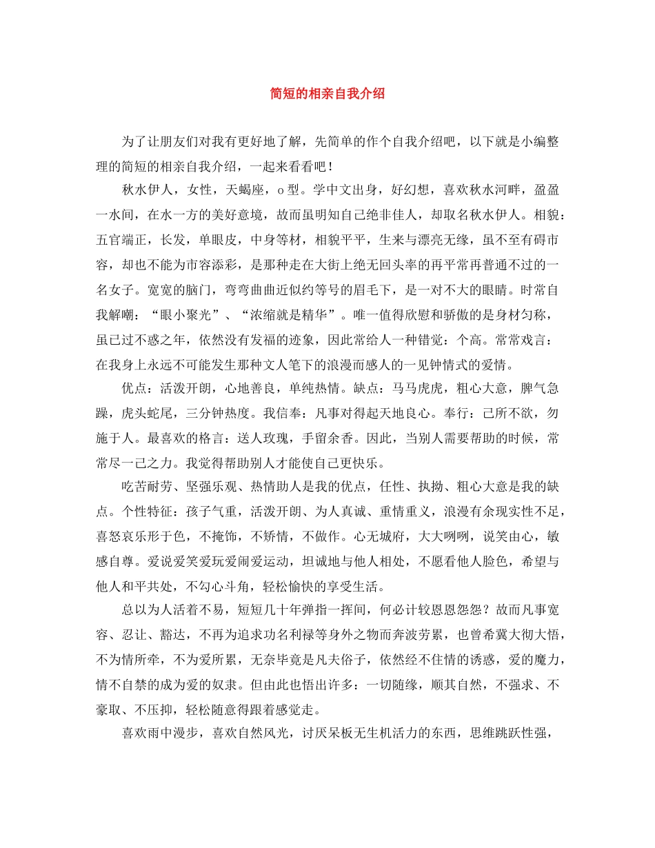 简短的相亲自我介绍 _第1页