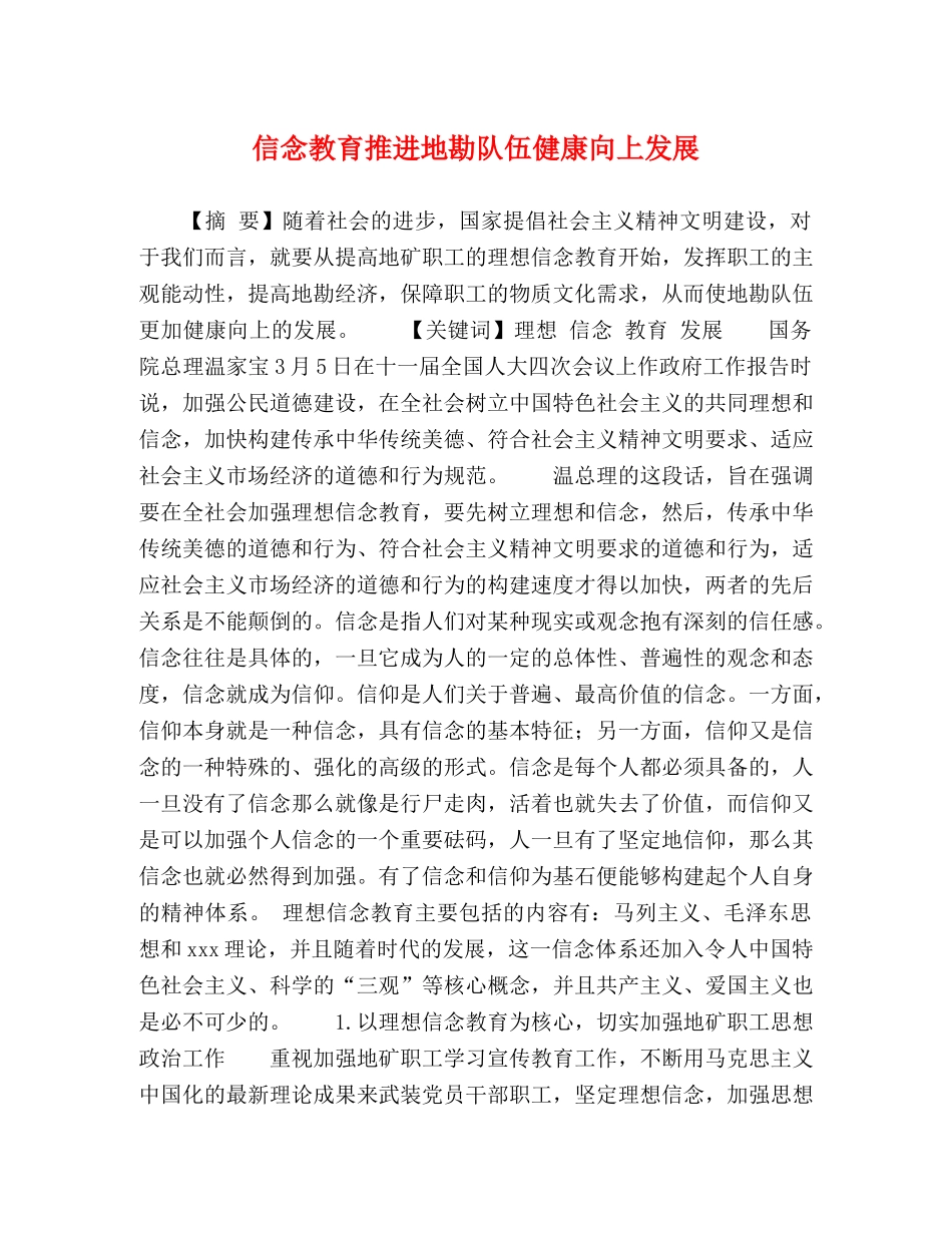 信念教育推进地勘队伍健康向上发展 _第1页