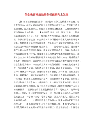 信念教育推进地勘队伍健康向上发展 