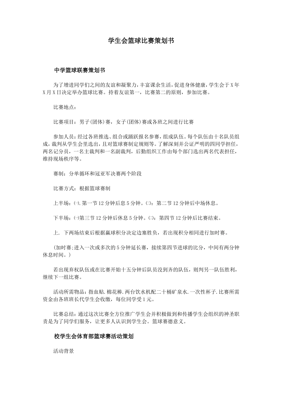 学生会篮球比赛策划书_第1页