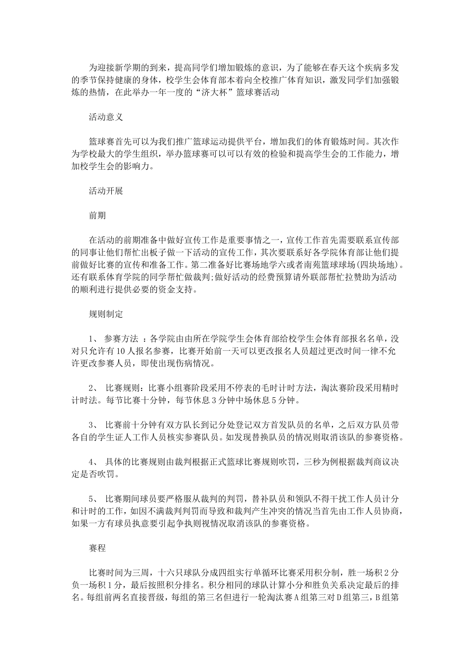 学生会篮球比赛策划书_第2页