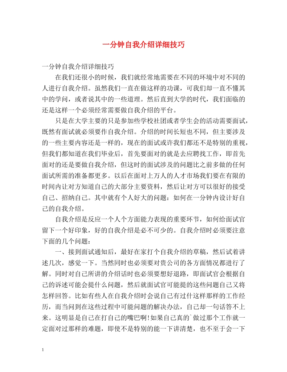 一分钟自我介绍详细技巧 _第1页