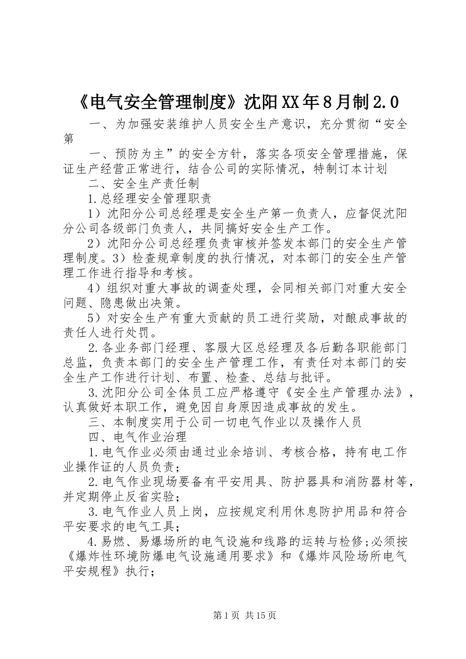 《电气安全管理制度》沈阳XX年8月制2.0_第1页
