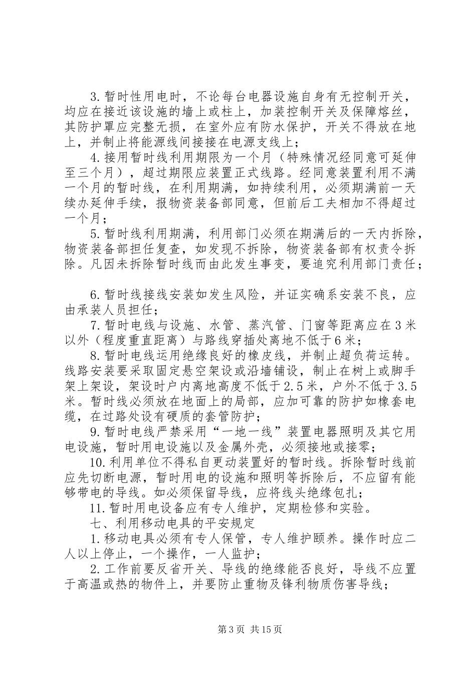 《电气安全管理制度》沈阳XX年8月制2.0_第3页