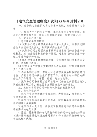 《电气安全管理制度》沈阳XX年8月制2.0