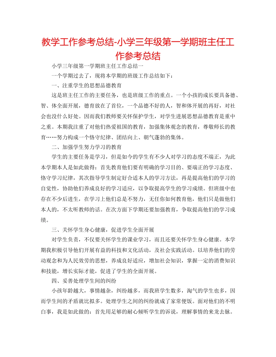 教学工作参考总结-小学三年级第一学期班主任工作参考总结 _第1页