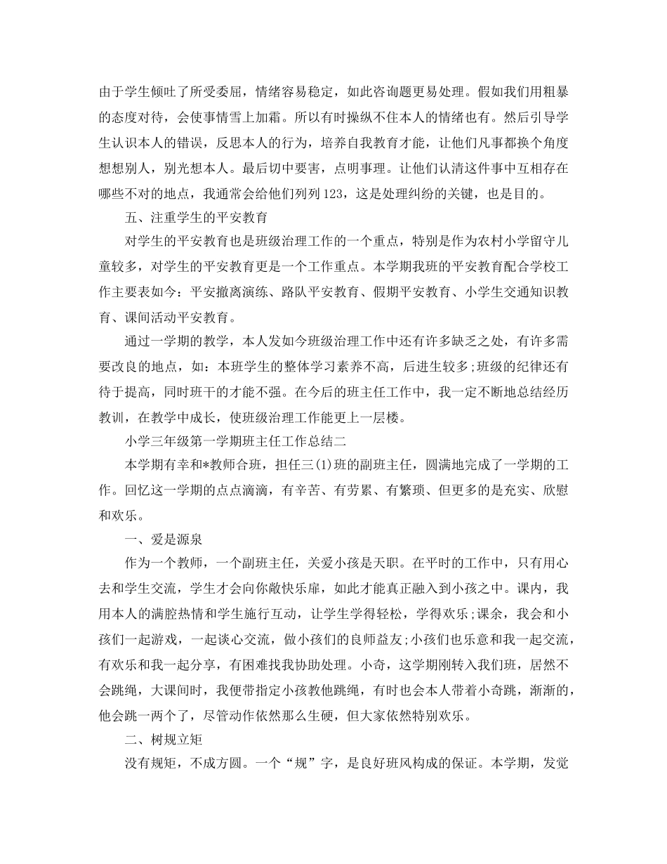 教学工作参考总结-小学三年级第一学期班主任工作参考总结 _第2页