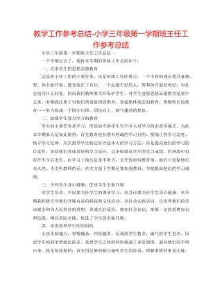 教学工作参考总结-小学三年级第一学期班主任工作参考总结 