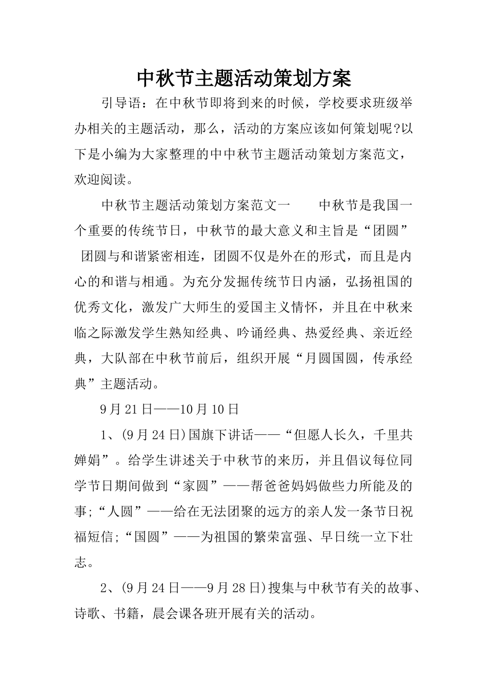 中秋节主题活动策划方案_第1页