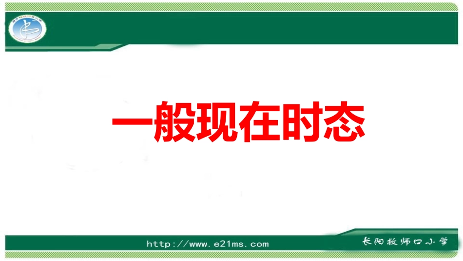 一般现在时222_第1页