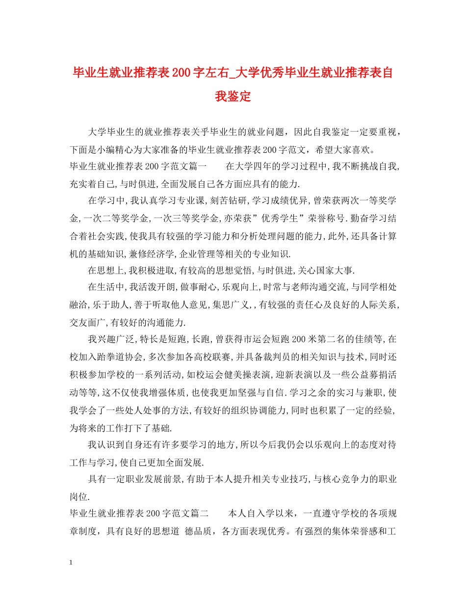 毕业生就业推荐表200字左右_大学优秀毕业生就业推荐表自我鉴定 _第1页