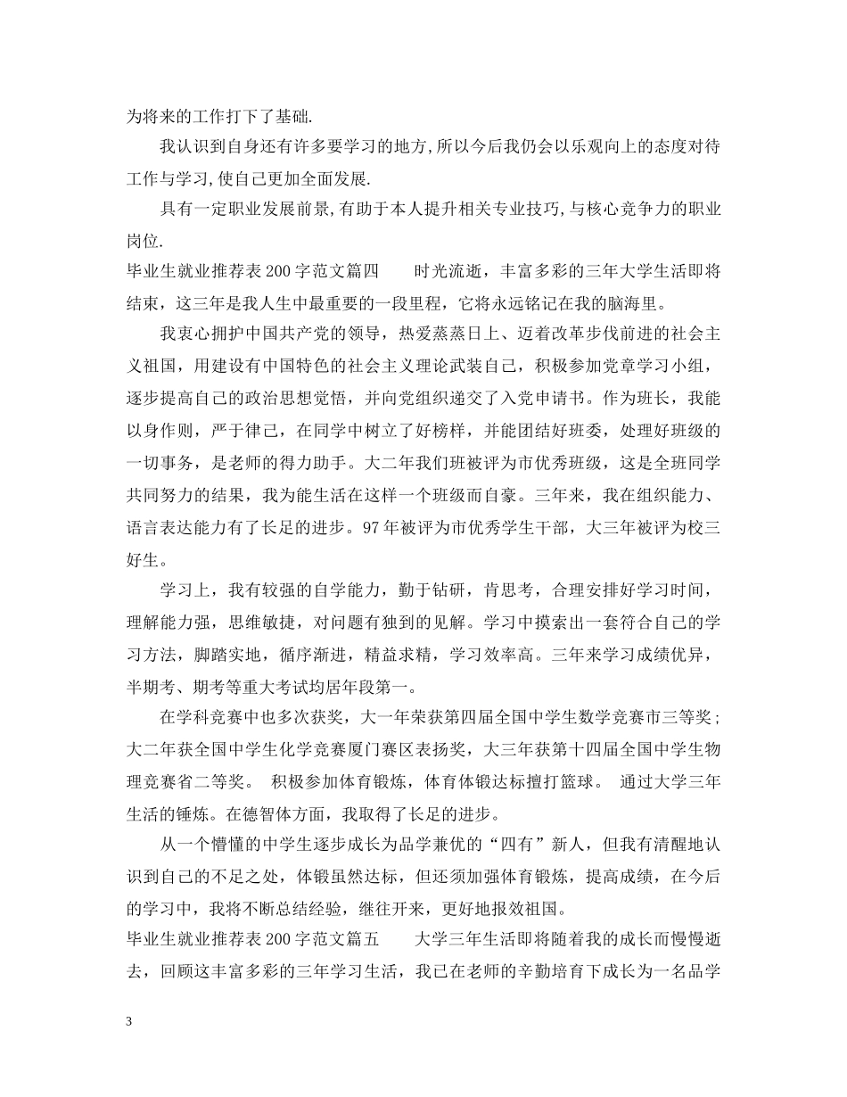 毕业生就业推荐表200字左右_大学优秀毕业生就业推荐表自我鉴定 _第3页