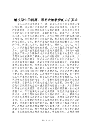 解决学生的问题：思想政治教育的内在要求