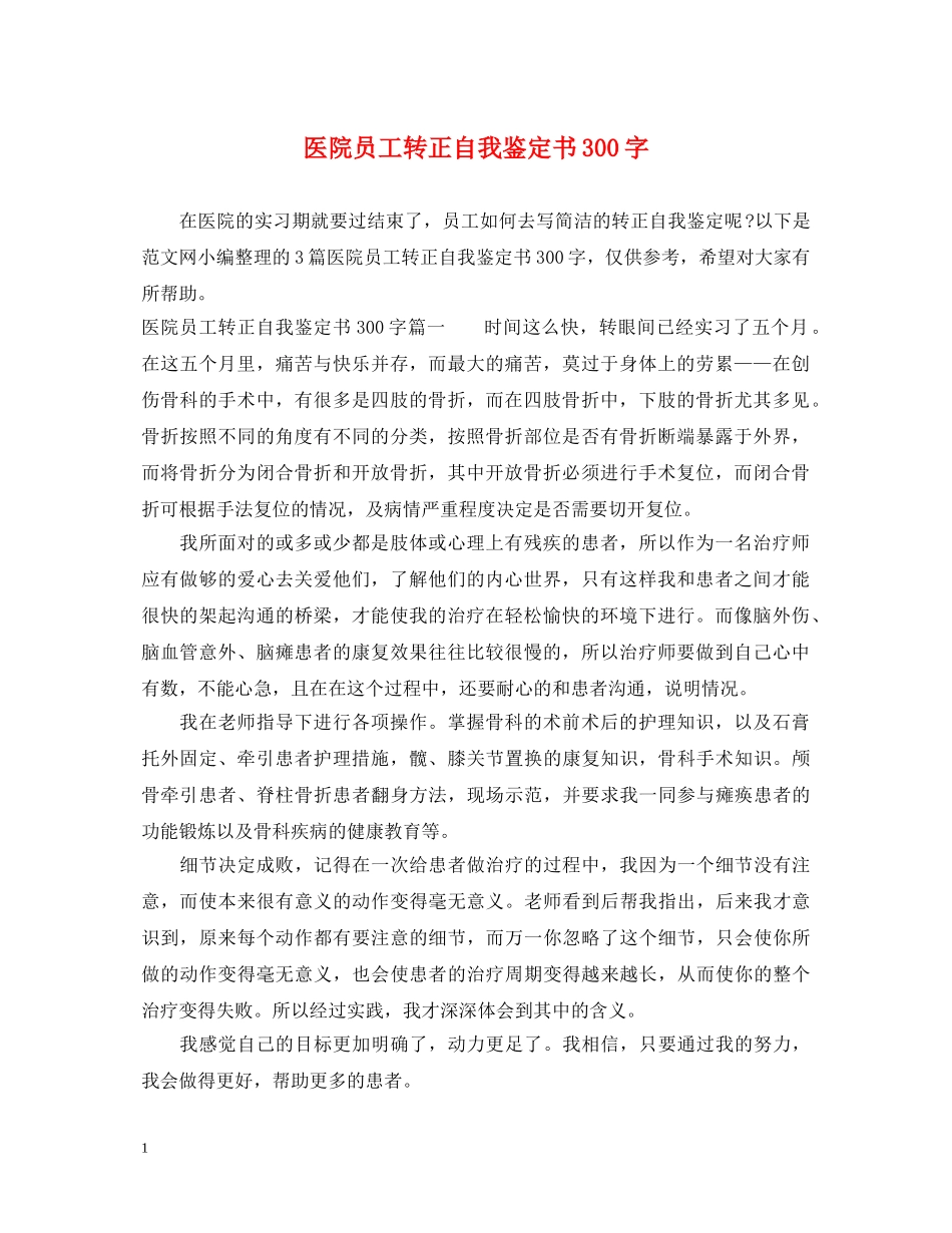 医院员工转正自我鉴定书300字 _第1页