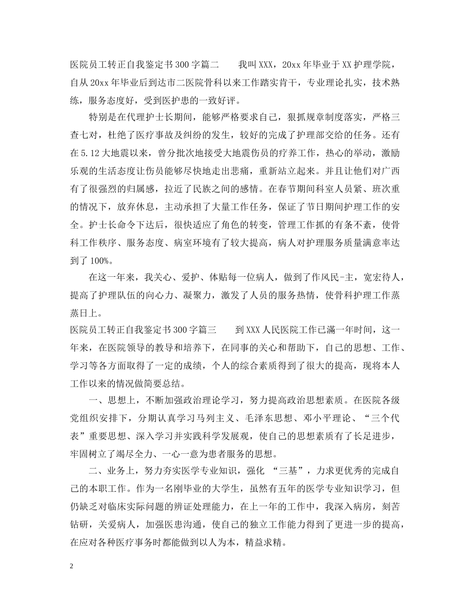 医院员工转正自我鉴定书300字 _第2页