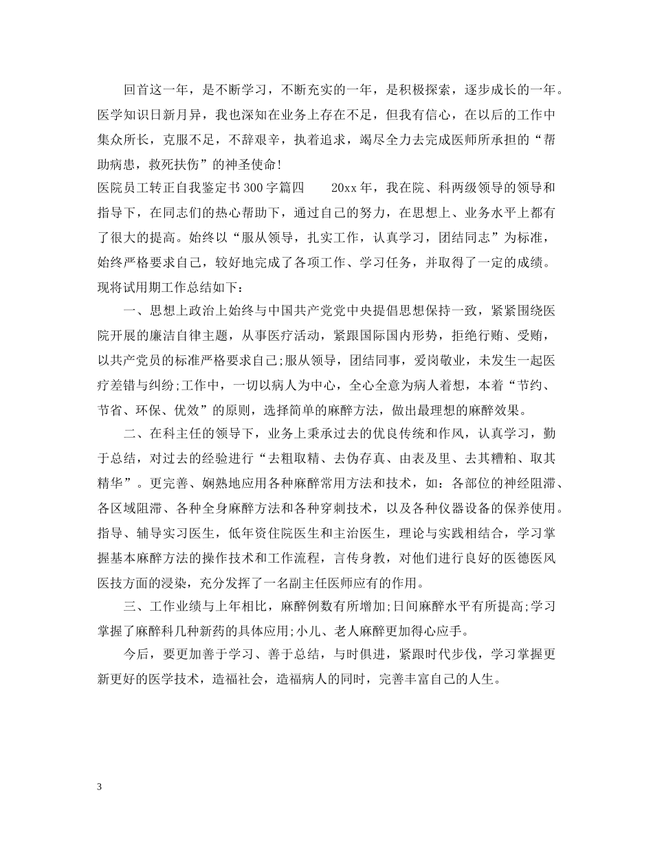 医院员工转正自我鉴定书300字 _第3页