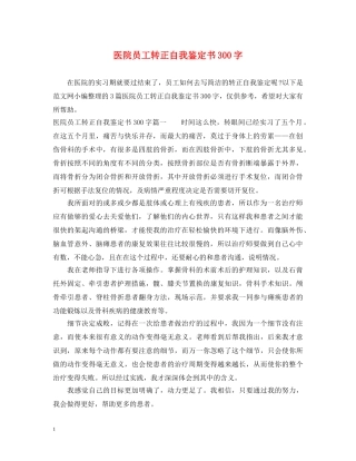 医院员工转正自我鉴定书300字 