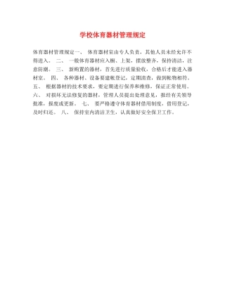 学校体育器材管理规定2 