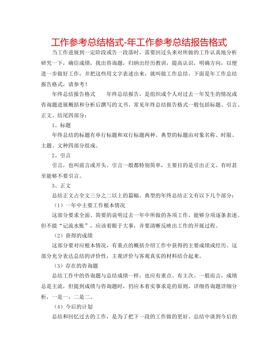 工作参考总结格式-年工作参考总结报告格式 _第1页