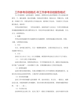 工作参考总结格式-年工作参考总结报告格式 