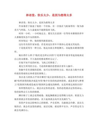 林语堂快乐太少，是因为想得太多 