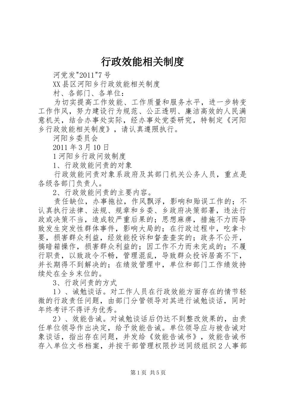 行政效能相关制度_第1页