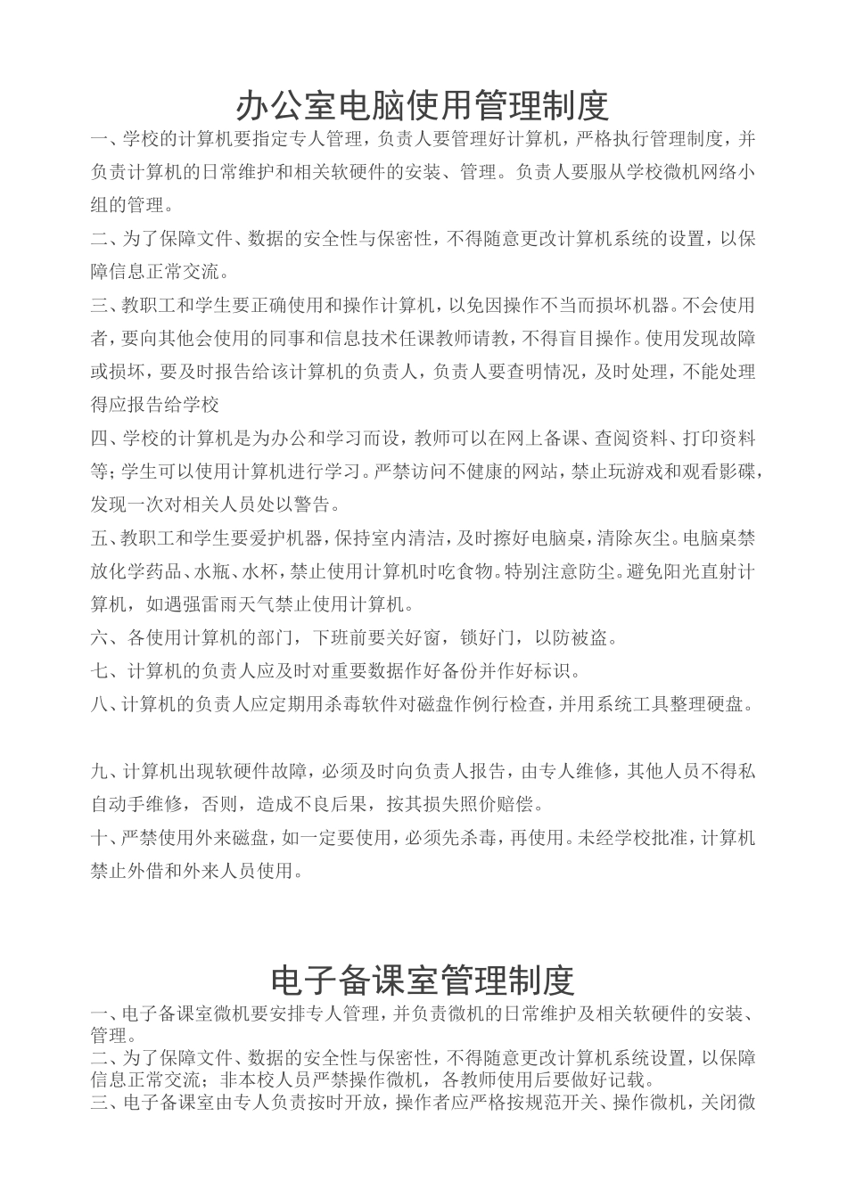 智慧校园创建各种管理制度_第1页