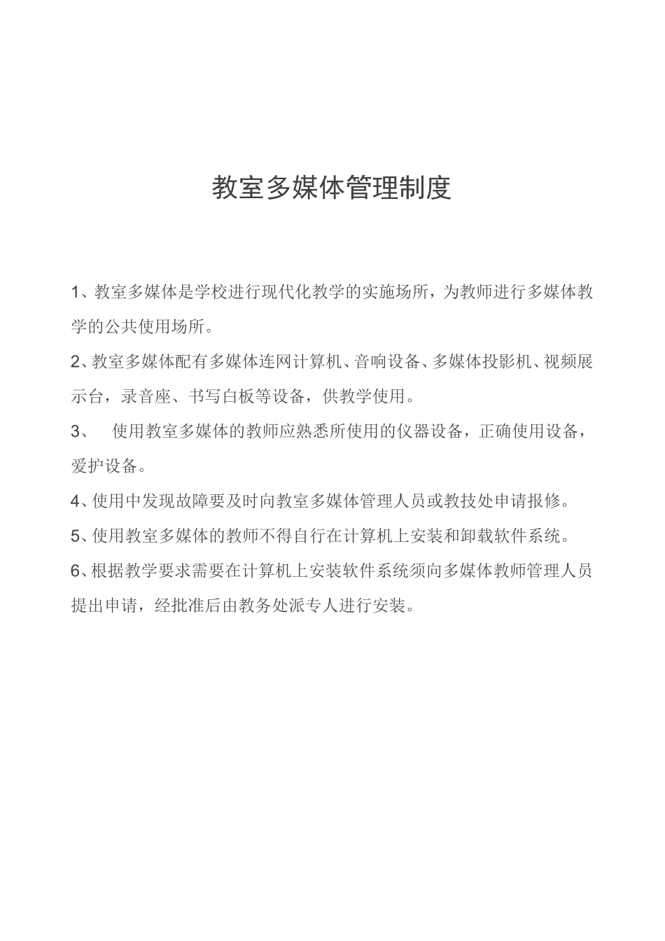 智慧校园创建各种管理制度_第3页