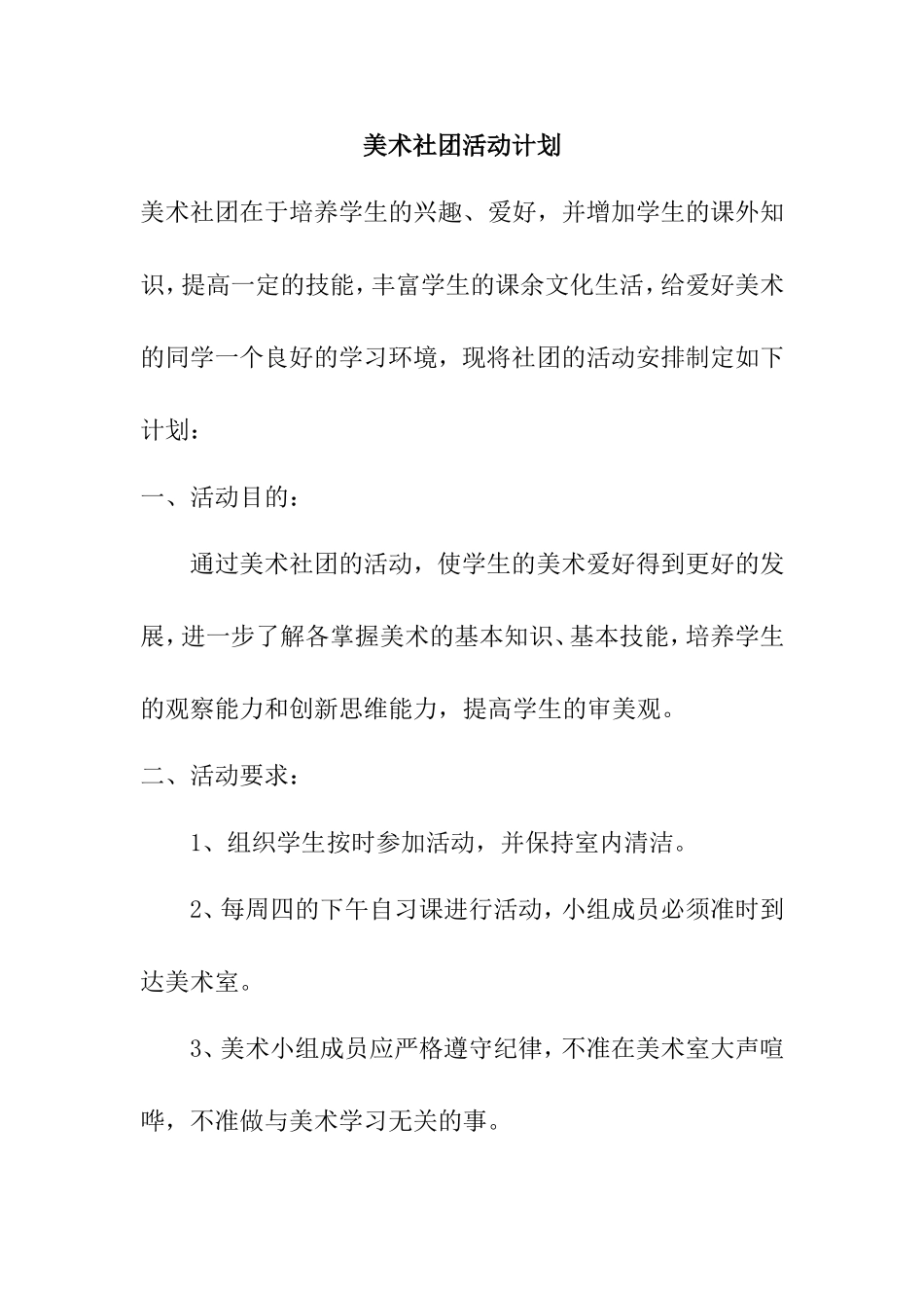 小学美术社团计划_第1页