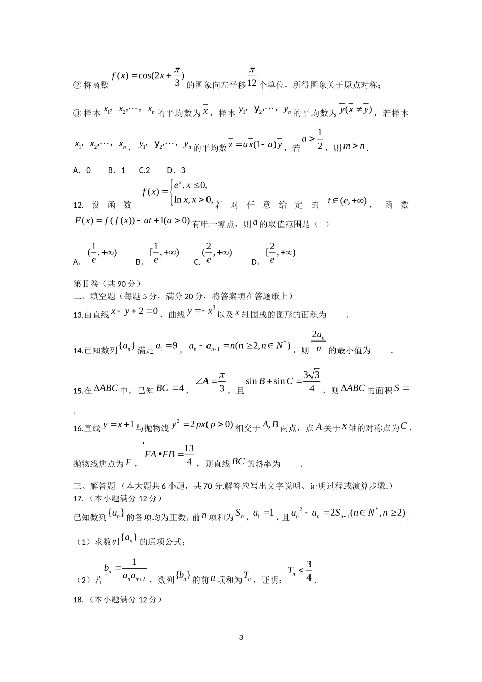 云南省师范大学附属中学2017届高三上学期高考适应性考试月考(四)数学(理)试题-Word版含答案_第3页
