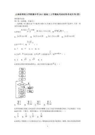 云南省师范大学附属中学2017届高三上学期高考适应性考试月考(四)数学(理)试题-Word版含答案