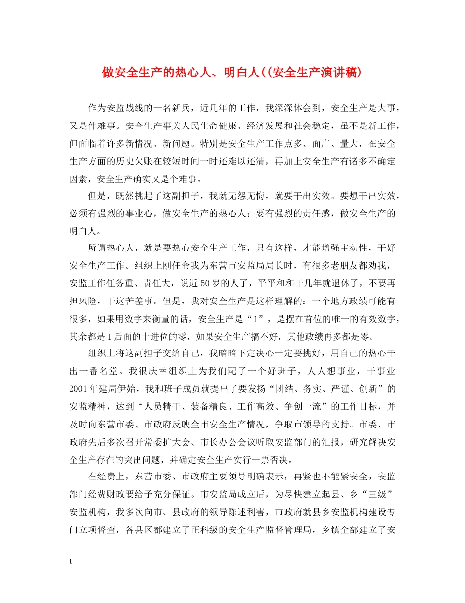 做安全生产的热心人、明白人((安全生产演讲稿) _第1页