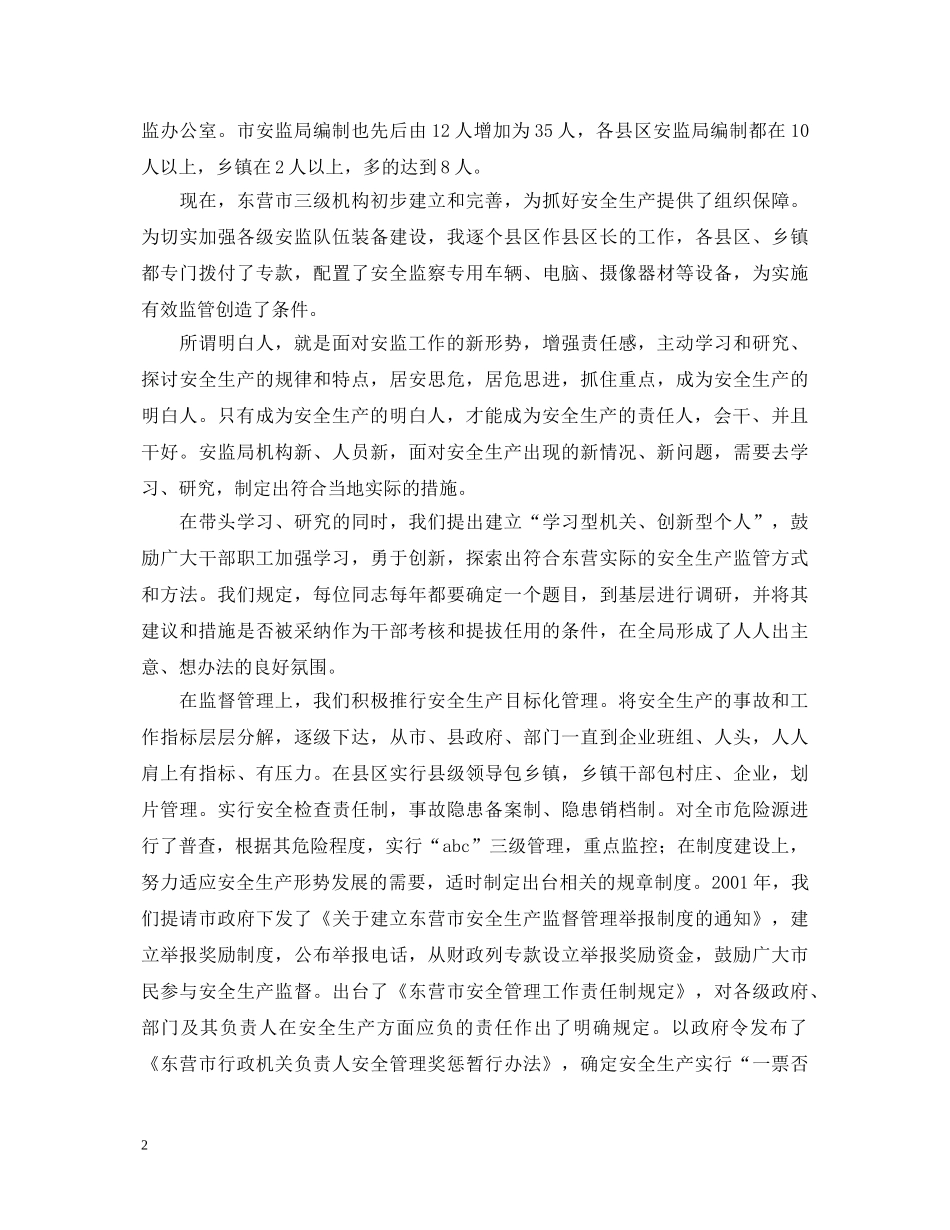 做安全生产的热心人、明白人((安全生产演讲稿) _第2页